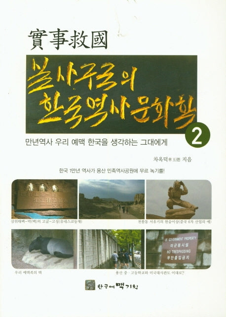 실사구국의 한국역사문화학 2