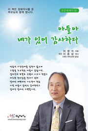 아들아 네가 있어 감사하다(간증에세이 3)