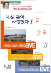 미칠 듯이 사랑했다 세트(전3권)