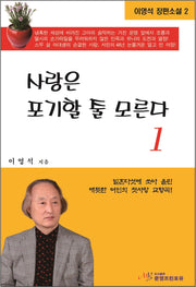 사랑은 포기할 줄 모른다 1(이영석 장편소설 2)