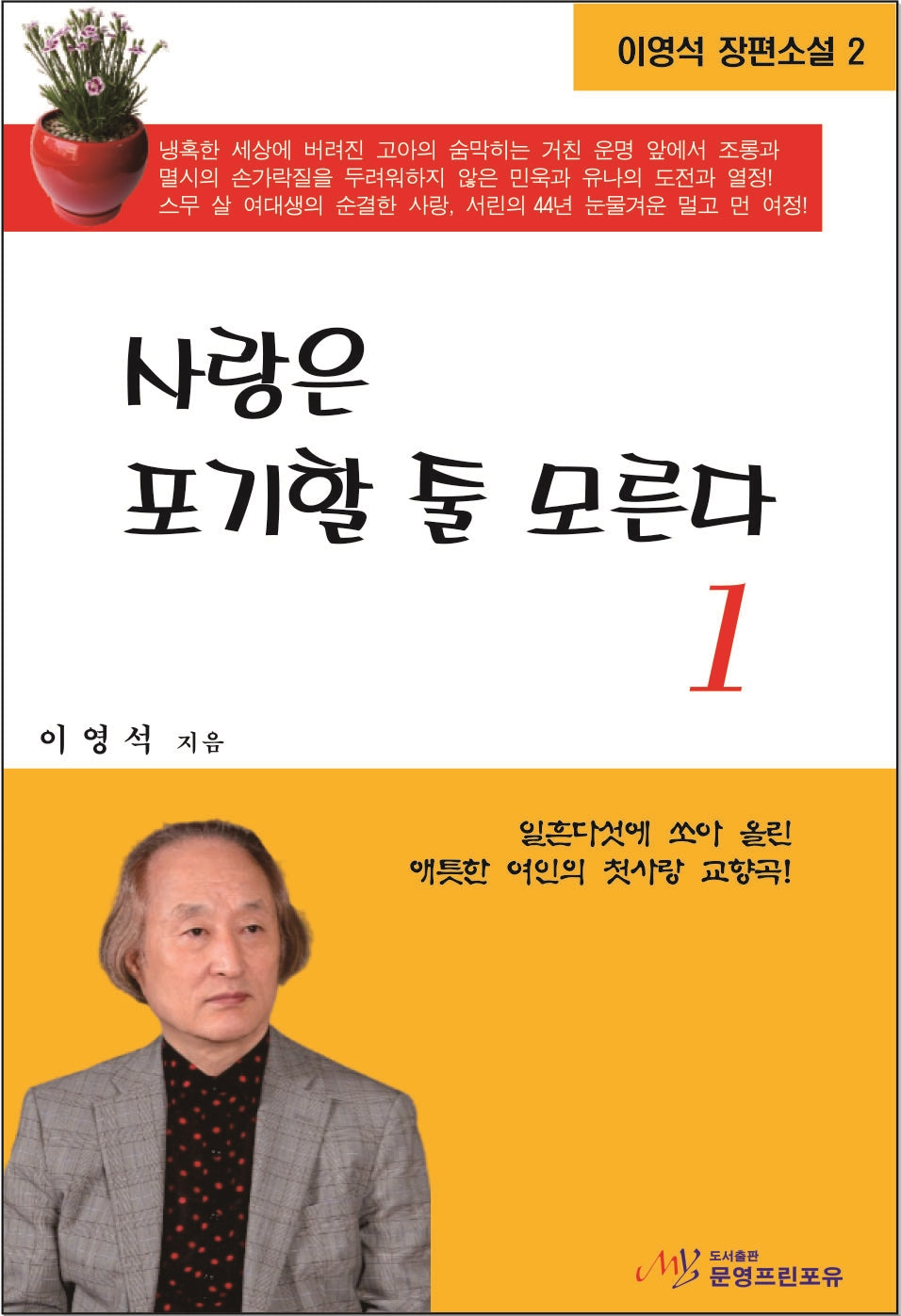 사랑은 포기할 줄 모른다 1(이영석 장편소설 2)