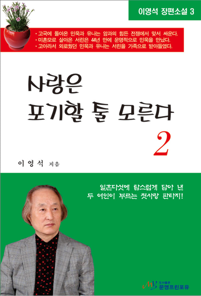 사랑은 포기할 줄 모른다 2