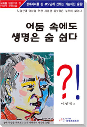 어둠 속에도 생명은 숨 쉰다