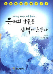 은혜의 강물은 새벽에 흐른다(양장본 HardCover)
