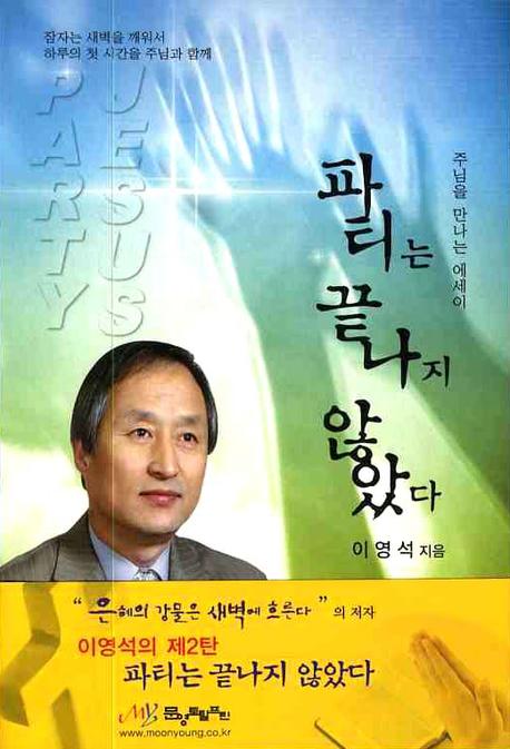 파티는 끝나지 않았다