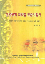 생명공학 의약품 표준시험서