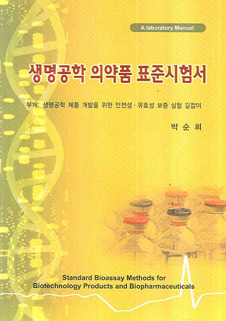 생명공학 의약품 표준시험서