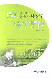 1%만 바꾸어도 되어지는 복음적인 여름성경학교
