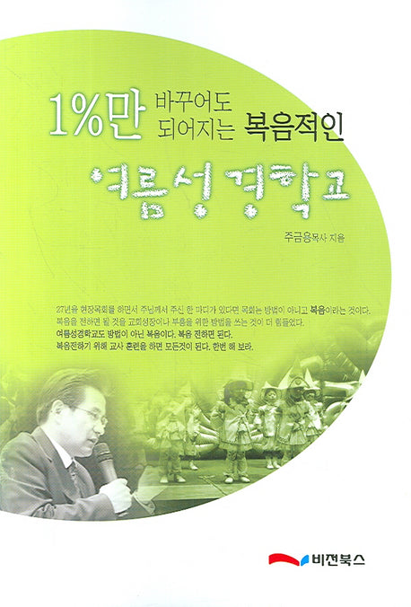 1%만 바꾸어도 되어지는 복음적인 여름성경학교
