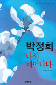 박정희 다시 태어나다