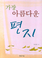 가장 아름다운 편지