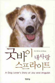 굿바이 내사랑 스프라이트(양장본 HardCover)