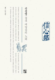 신심명(양장본 Hardcover)