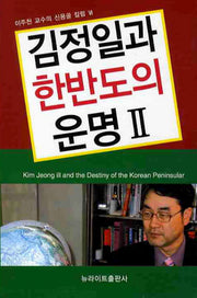 김정일과 한반도의 운명 2(이주천 교수의 신용골 칼럼 4)