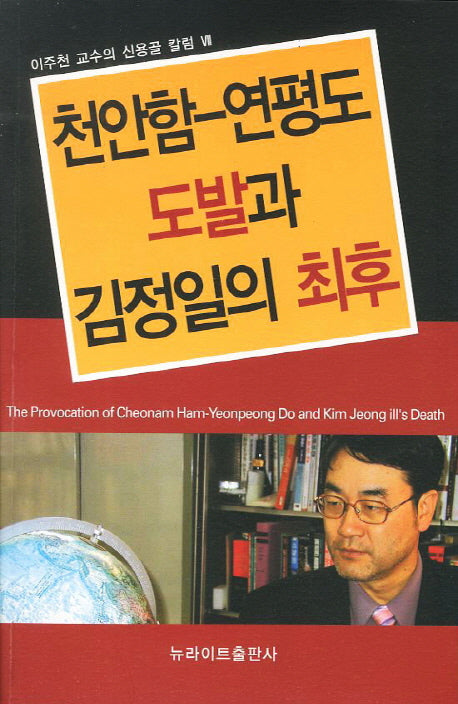 천안함 연평도 도발과 김정일의 최후