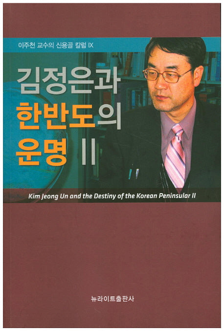 김정은과 한반도의 운명 2(이주천 교수의 신용골 칼럼 9)