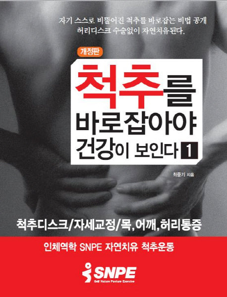 척추를 바로 잡아야 건강이 보인다 1(개정판)