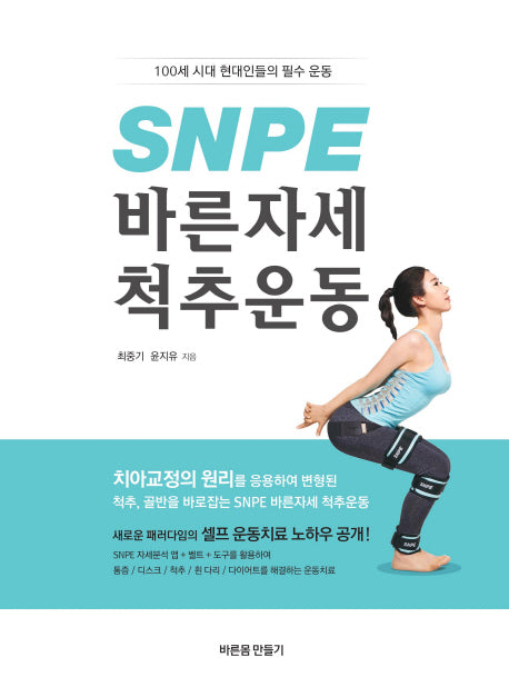 SNPE 바른자세 척추운동