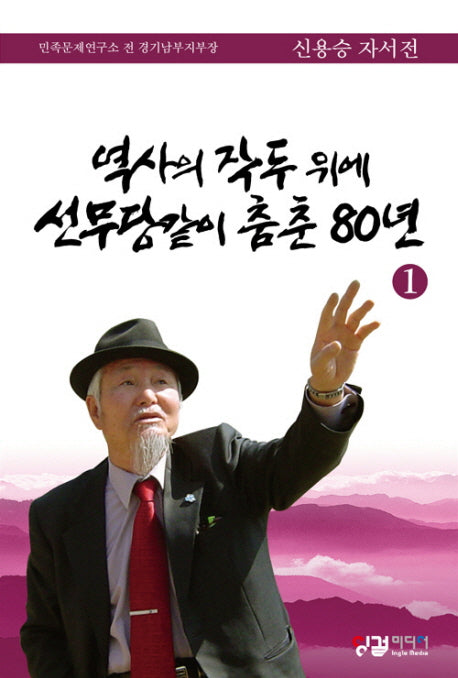 역사의 작두위에 선무당같이 춤춘 80년 1