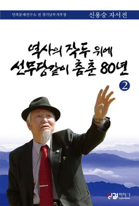 역사의 작두위에 선무당같이 춤춘 80년 2