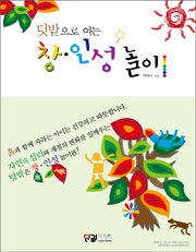 창 인성 놀이(텃밭으로 여는)
