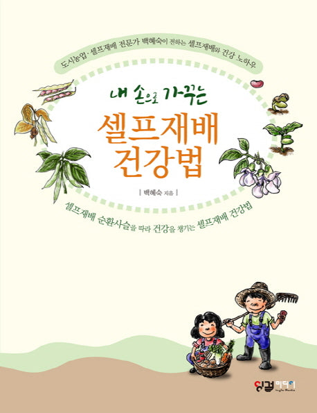 셀프재배 건강법(내 손으로 가꾸는)
