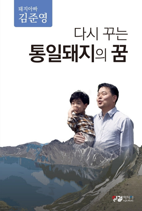 다시 꾸는 통일돼지의 꿈