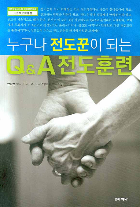 누구나 전도꾼이 되는 Q&A 전도훈련(D3양육시스템 보충훈련교재 소그룹 전도훈련)