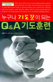 누구나 기도꾼이 되는 Q&A 기도훈련(D3양육시스템 보충훈련교재 소그룹 기도훈련)