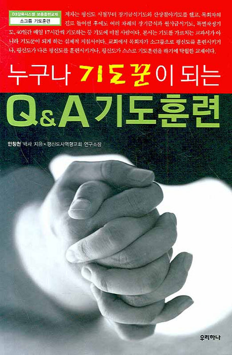 누구나 기도꾼이 되는 Q&A 기도훈련(D3양육시스템 보충훈련교재 소그룹 기도훈련)