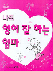 나도 영어 잘 하는 엄마(CD1장포함)