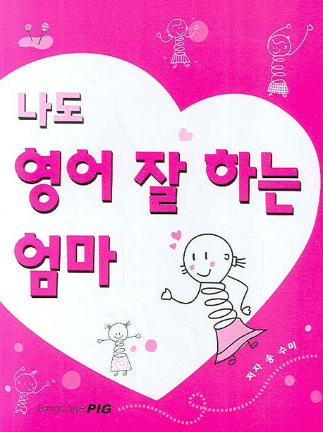 나도 영어 잘 하는 엄마(CD1장포함)
