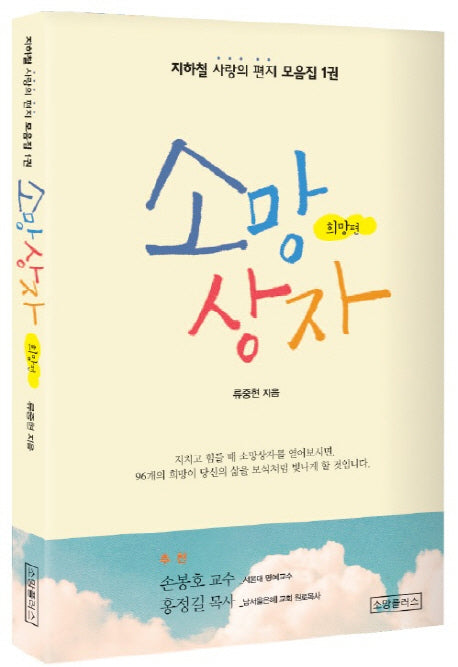 소망 상자(희망편)(지하철 사랑의 편지 모음집 1)