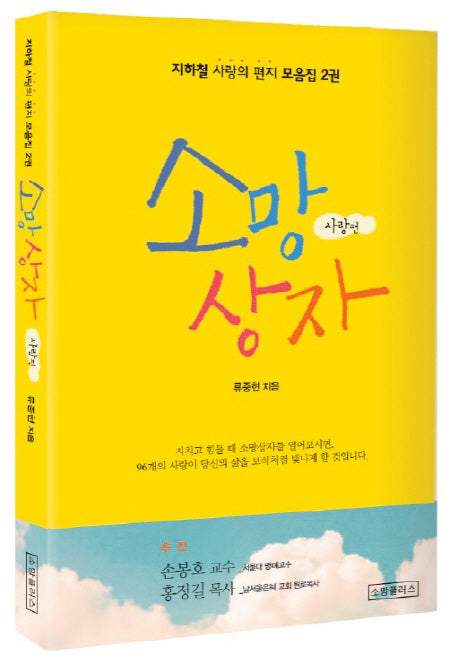 소망 상자(사랑편)(지하철 사랑의 편지 모음집 2)