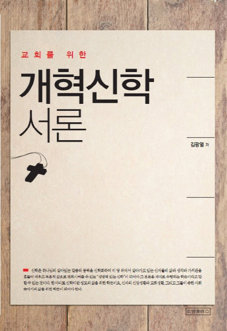 개혁신학 서론(교회를 위한)