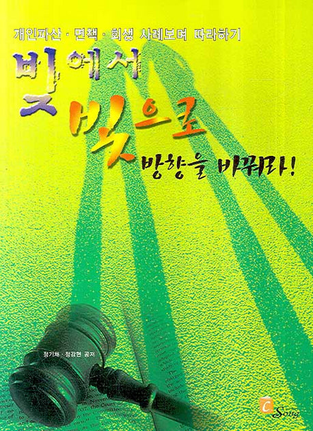 빚에서 빛으로 방향을 바꿔라(별책부록1권포함)(반양장)
