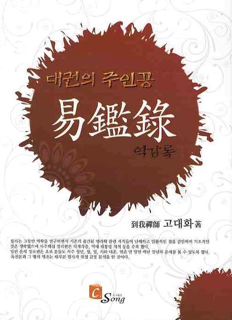 역감록: 대권의 주인공(양장본 Hardcover)