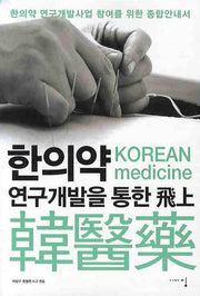 한의약 연구개발을 통한 비상