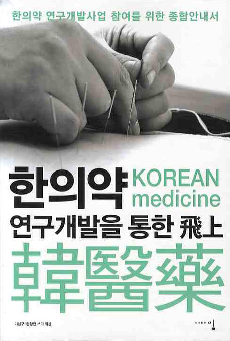 한의약 연구개발을 통한 비상