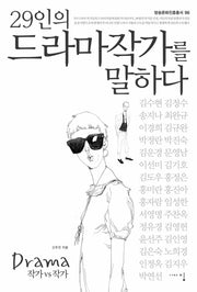 29인의 드라마작가를 말하다(방송문화진흥총서 96)