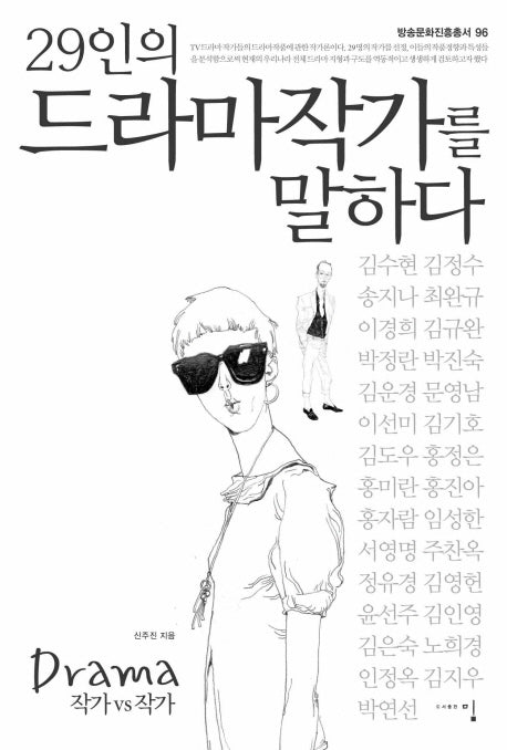 29인의 드라마작가를 말하다(방송문화진흥총서 96)