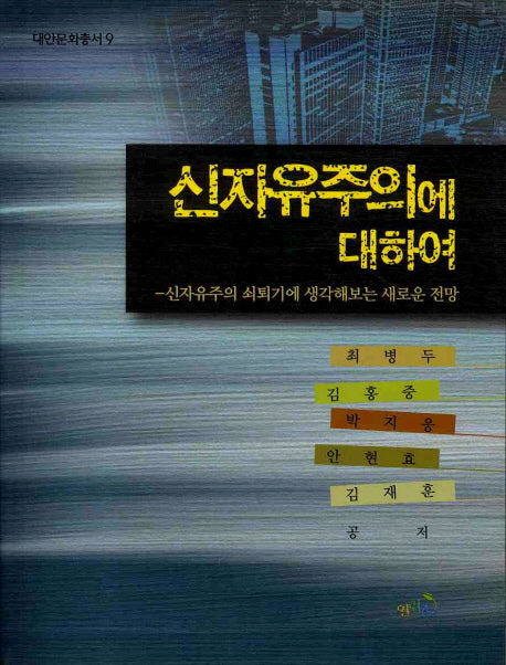 신자유주의에 대하여(대안문화총서 9)