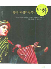 팔레스타인과 한국의 대화(대안문화총서 1)