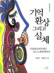 기억환상 그리고 실체(대안문화총서 4)