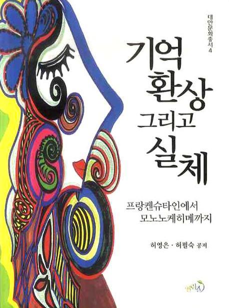 기억환상 그리고 실체(대안문화총서 4)