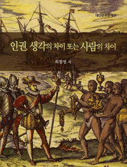 인권 생각의 차이 또는 사람의 차이(대안문화총서 7)