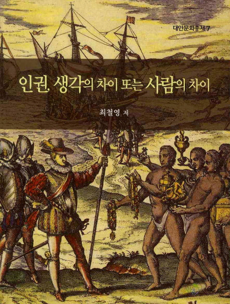 인권 생각의 차이 또는 사람의 차이(대안문화총서 7)