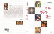문화의 역동성과 신화