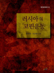 러시아의 코뮌운동(대안문화총서 8)