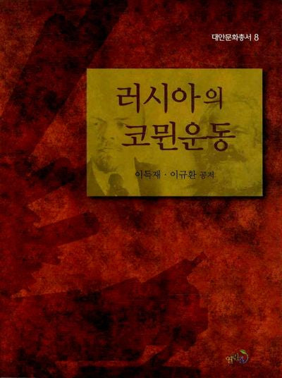 러시아의 코뮌운동(대안문화총서 8)